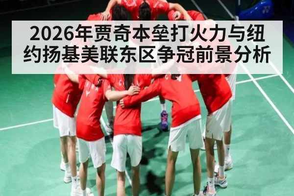 2026年贾奇本垒打火力与纽约扬基美联东区争冠前景分析